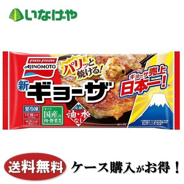 送料無料 冷凍食品 中華 おかず 惣菜 味の素冷凍食品 ギョーザ 12個入り×20袋 ケース 業務用｜inageya-net