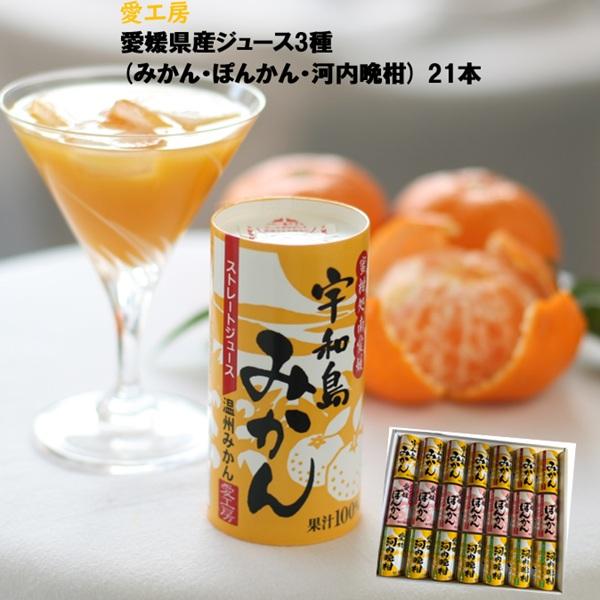 ギフト ジュース ストレートジュース 愛工房 愛媛ジュース3種計21本入(みかん・ぽんかん・河内晩柑) プレゼント お取り寄せ 高級 人気