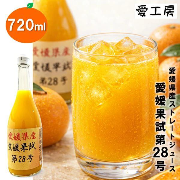 愛工房 ギフト ドリンク ジュース ストレートジュース 愛媛果試第28号