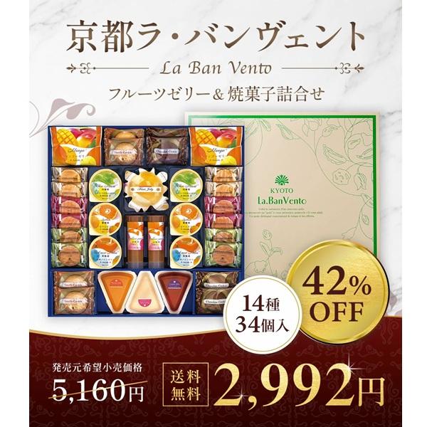 お中元 2026 お菓子 ゼリー 京都ラ・バンヴェント フルーツゼリー＆焼