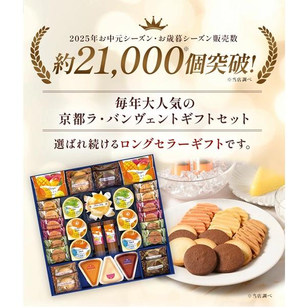お中元 2026 お菓子 ゼリー 京都ラ・バンヴェント フルーツゼリー＆焼