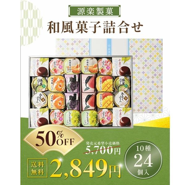 お中元 2026 ゼリー 水ようかん スイーツ 源楽製菓 和風菓子詰合せ