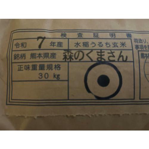 森のくまさん 7年産 熊本県産森のくまさん玄米30kg（調整済み