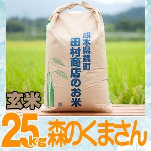 7年産　熊本県産森のくまさん(調整済み玄米）約25kg（風袋込み）