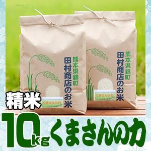 7年産 熊本県産 くまさんの力精白米10kg : 田舎米～田村商店～ - 通販
