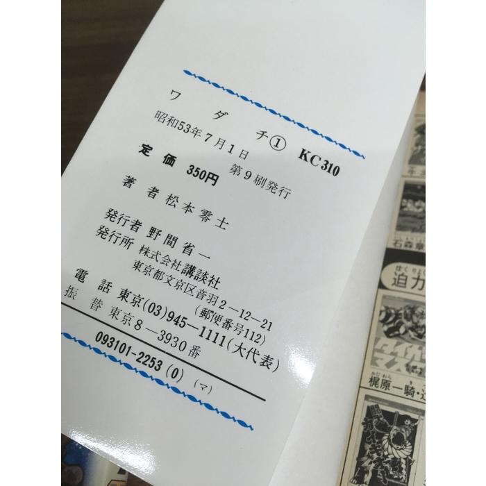 全巻セット【ワダチ 全2巻】◇2冊揃い 完結 松本零士 講談社 コミック