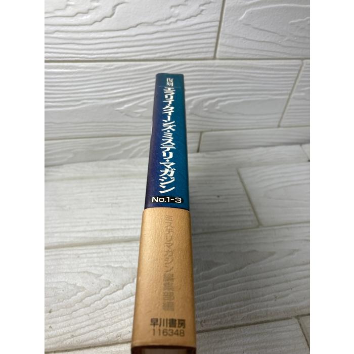エラリイ・クイーンズ・ミステリ・マガジン No.1-3 復刻 早川書房 1995