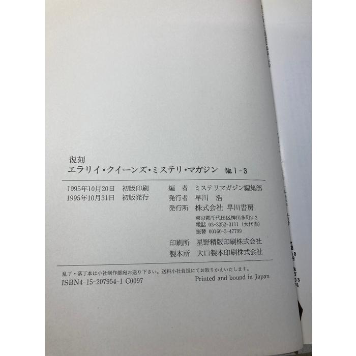 エラリイ・クイーンズ・ミステリ・マガジン No.1-3 復刻 早川書房 1995
