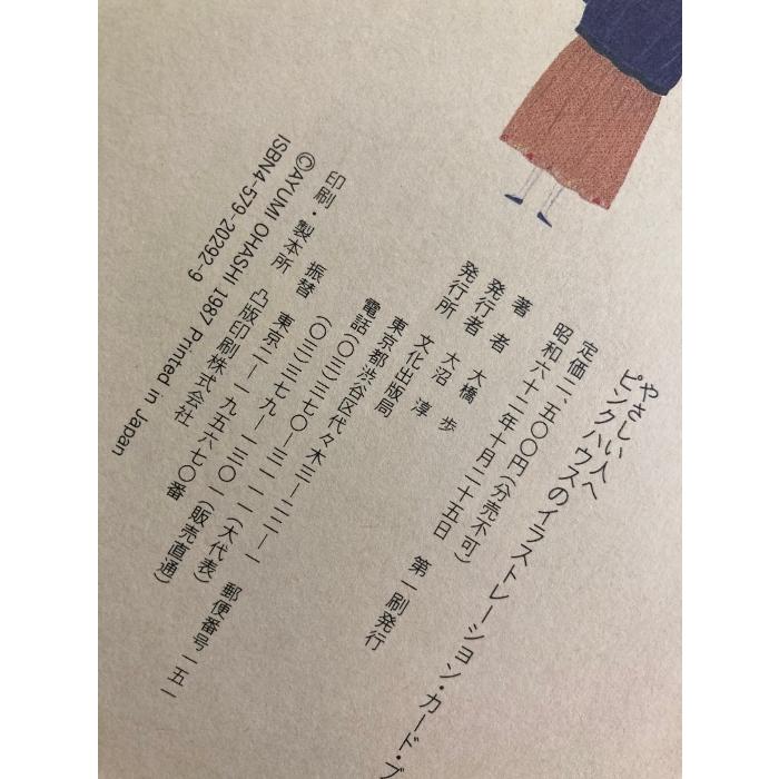 ピンクハウスイラストレーション・カード・ブック やさしい人へ : ピンクハウスのイラストレーション・カード