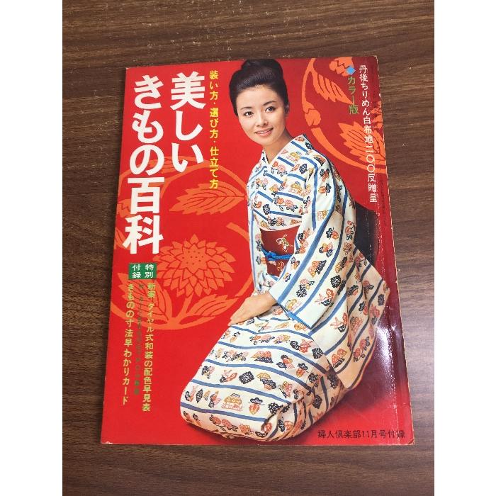 美しいきもの百科】婦人倶楽部11月号付録 昭和43年発行 手芸