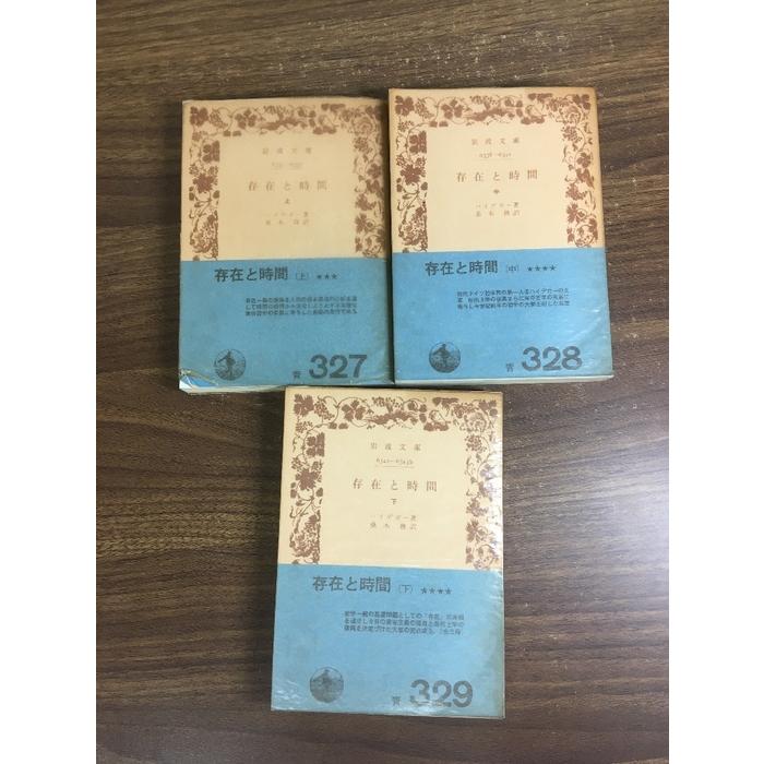 全巻セット【存在と時間 上中下】◇3冊揃い 完結 岩波文庫 ハイデガー
