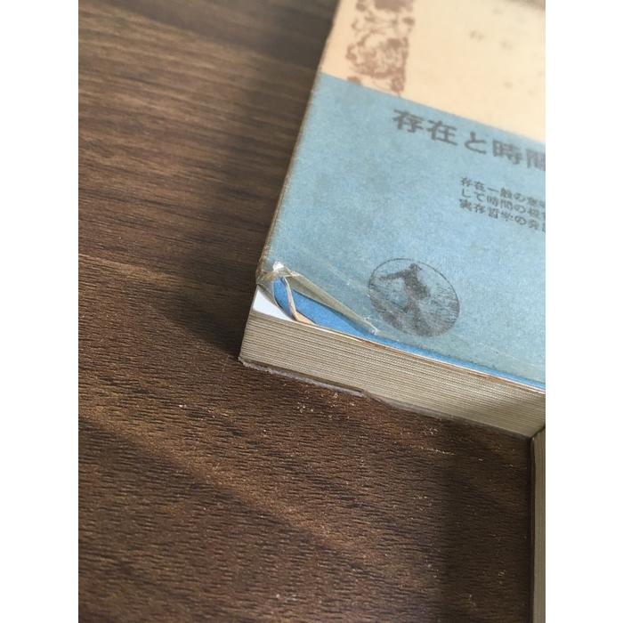 全巻セット【存在と時間 上中下】◇3冊揃い 完結 岩波文庫 ハイデガー