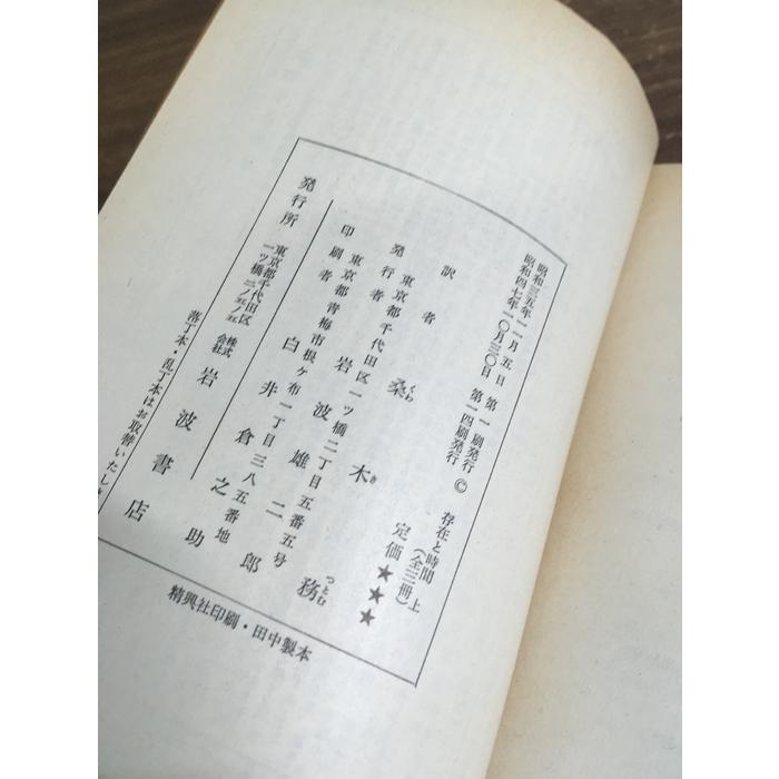 全巻セット【存在と時間 上中下】◇3冊揃い 完結 岩波文庫 ハイデガー