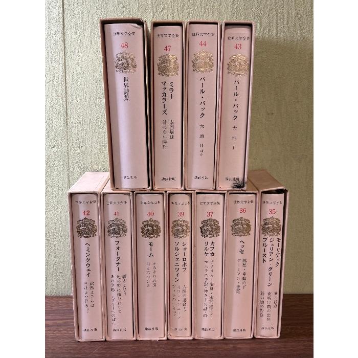 世界文学全集 35巻〜37巻・39巻〜44巻・47巻・48巻 計11巻セット 函