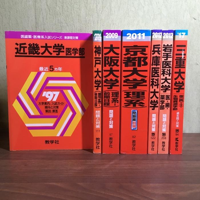 【薬学部 受験生必見】赤本7冊セット 薬学部 受験生必見】赤本7冊セット 薬学部赤本
