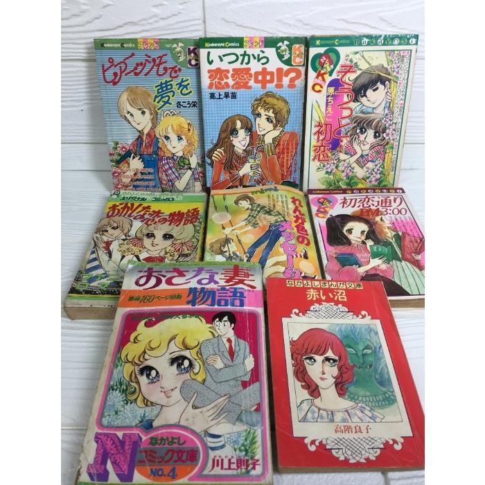 昭和レトロ 漫画まとめ】8冊セット 講談社/みのり書房 おかしな恋の 
