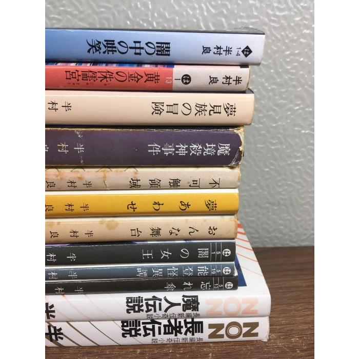 小説【半村良 文庫・新書まとめ】◇12冊セット 魔人伝説/忘れ傘/おんな