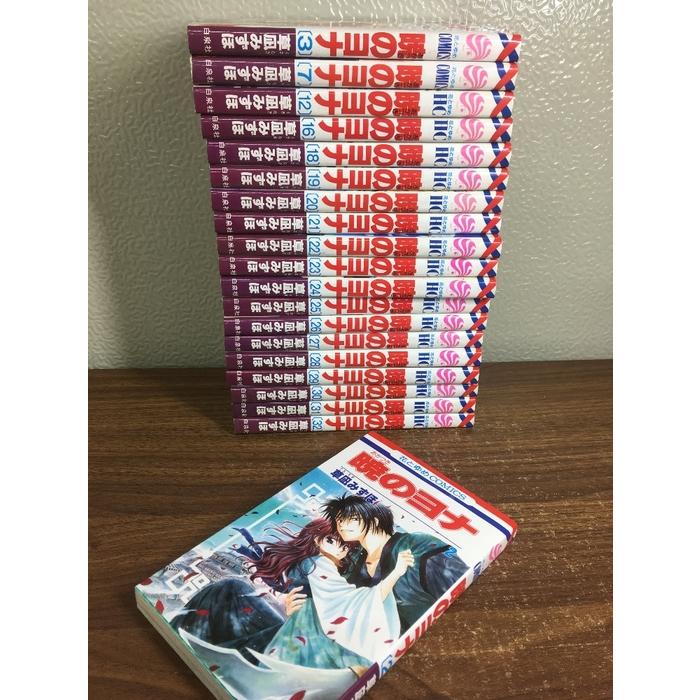暁のヨナ 2.3.7.12.16.18-32巻】◇20冊セット 不揃い 草凪みずほ