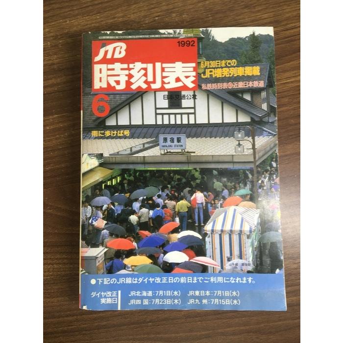 雑誌【JTB 時刻表 1992年6月号】雨に歩けば号 日本交通公社 鉄道 電車