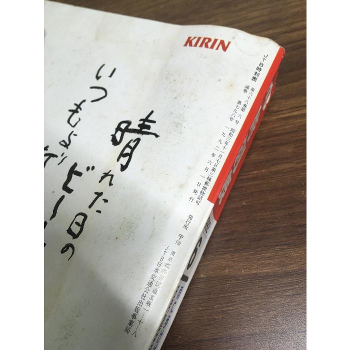 雑誌【JTB 時刻表 1992年6月号】雨に歩けば号 日本交通公社 鉄道 電車