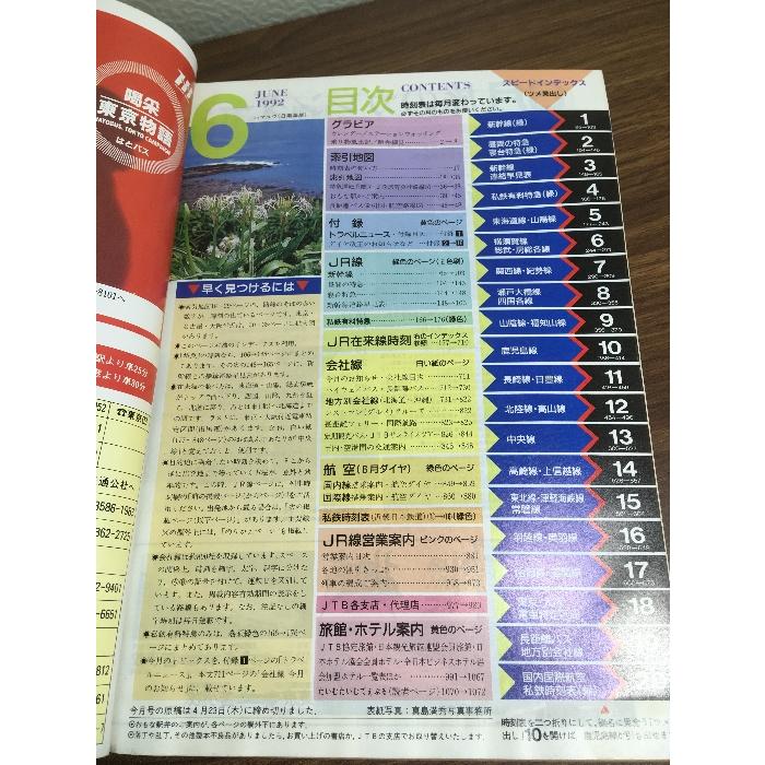 雑誌【JTB 時刻表 1992年6月号】雨に歩けば号 日本交通公社 鉄道 電車