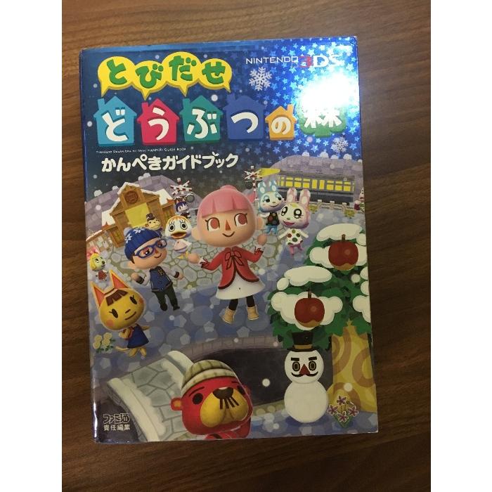 とびだせ どうぶつの森 かんぺきガイドブック (ファミ通の攻略本