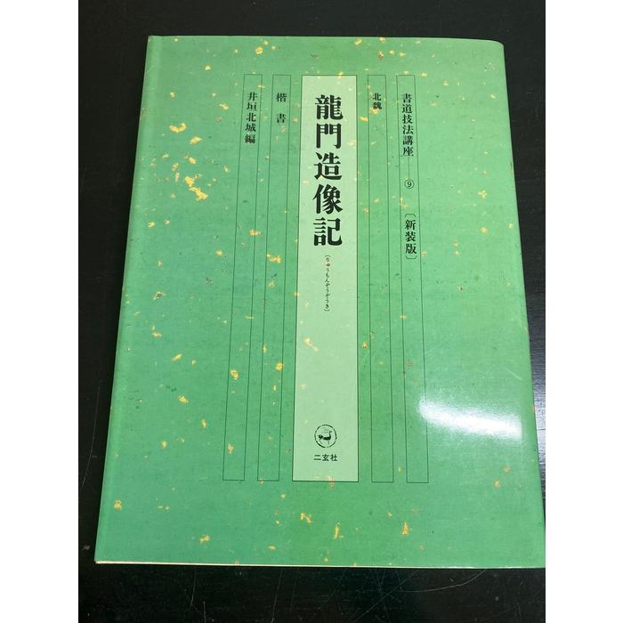 書道技法講座 (9) 二玄社 : inami books - 通販 - Yahoo!ショッピング