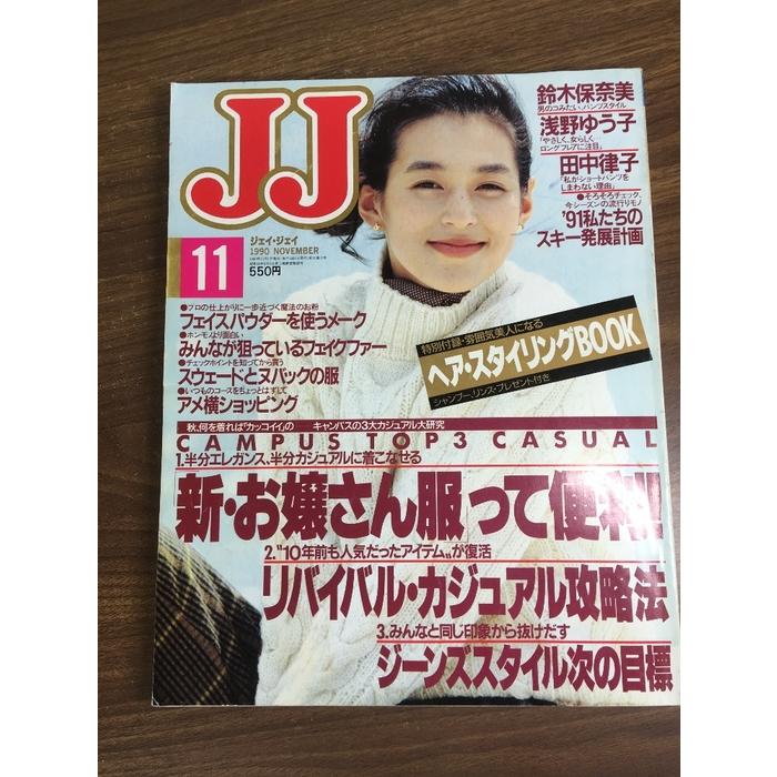 雑誌【JJ 1990年11月号】鈴木保奈美 光文社 ファッション誌 昭和レトロ