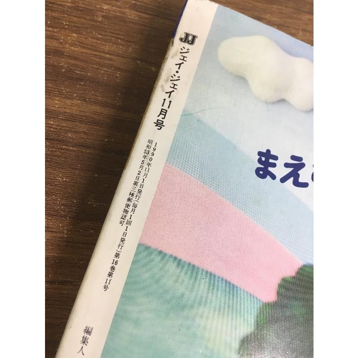 雑誌【JJ 1990年11月号】鈴木保奈美 光文社 ファッション誌 昭和レトロ