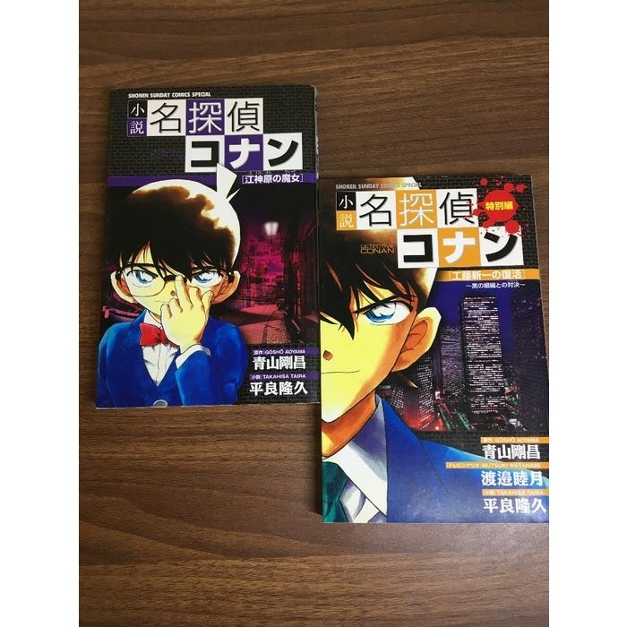 【小説 名探偵コナン 江神原の魔女/工藤新一の復活 黒の組織との対決】 2冊セット 2008 小学館 少年サンデーコミックス 青山剛昌 ...