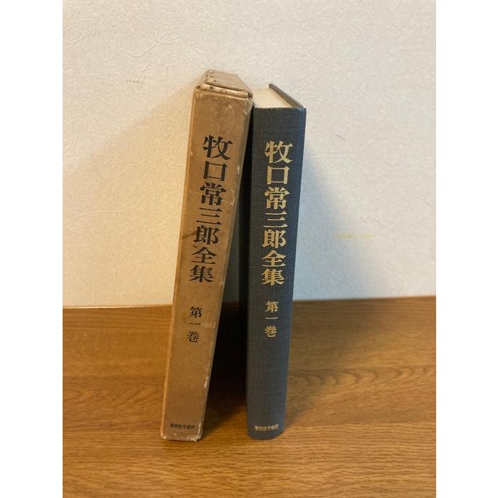 牧口常三郎全集 全10巻セット 牧口常三郎全集〈第1巻〉創価教育学体系 (1965年) : inami books