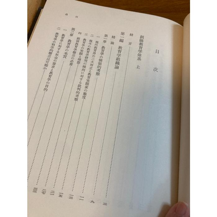 牧口常三郎全集〈第1巻〉創価教育学体系 (1965年) : inami books