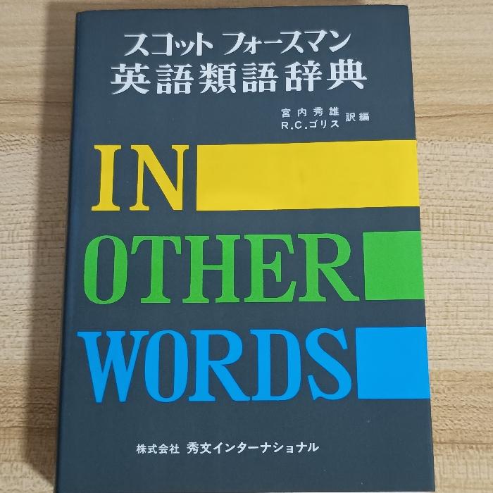 スコットフォースマン英語類語辞典 秀文インターナショナル 宮内 秀雄 | 