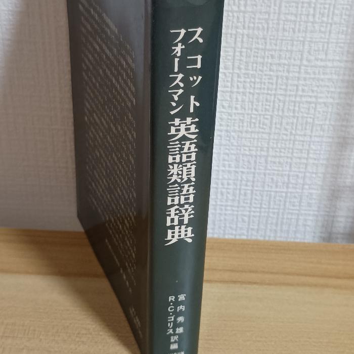 スコットフォースマン英語類語辞典 秀文インターナショナル 宮内 秀雄 |  | 01