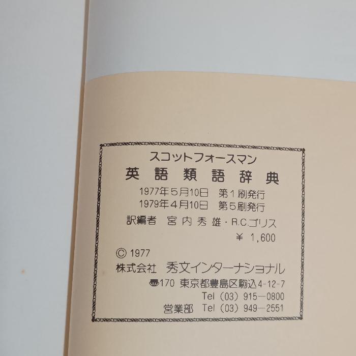 スコットフォースマン英語類語辞典 秀文インターナショナル 宮内 秀雄 |  | 07