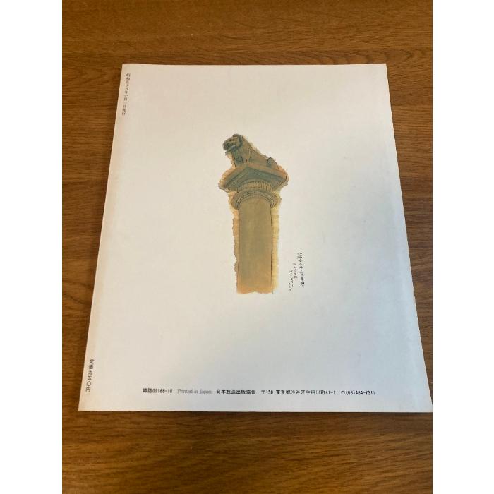 NHK趣味講座 絵画入門 講師・平山郁夫 : inami books - 通販 - Yahoo!ショッピング