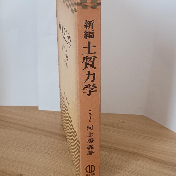 新編 土質力学 改訂版 河上房義 森北出版 : inami books - 通販 - Yahoo!ショッピング