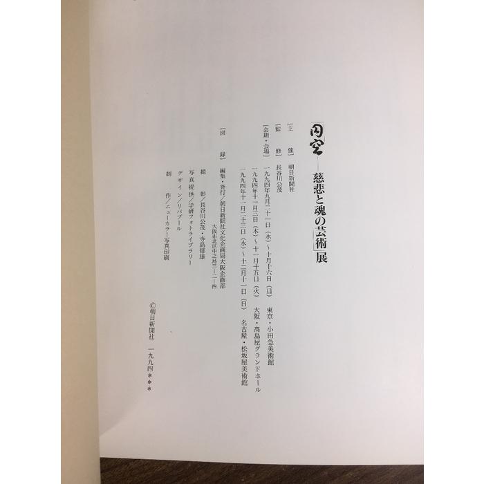 図録【円空 慈悲と魂の芸術展】1994年 朝日新聞社 長谷川公茂 サイン付き : inami books - 通販 - Yahoo!ショッピング