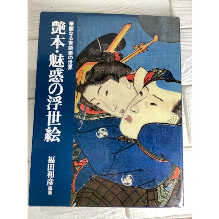 KKベストセラーズ　浮世絵　福田和彦 艶本・魅惑の浮世絵 ベストセラーズ 福田和彦 華麗なる官能美 春画 枕