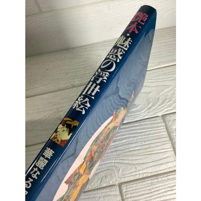 艶本・魅惑の浮世絵 ベストセラーズ 福田和彦 華麗なる官能美 春画 枕