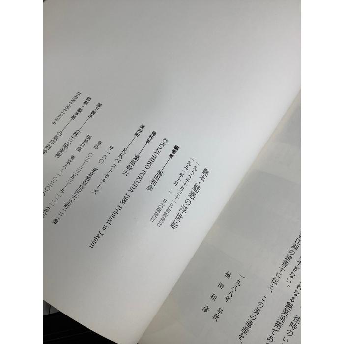 艶本・魅惑の浮世絵 ベストセラーズ 福田和彦 華麗なる官能美 春画 枕