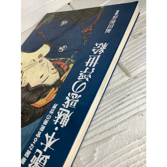 艶本・魅惑の浮世絵 ベストセラーズ 福田和彦 華麗なる官能美 春画 枕