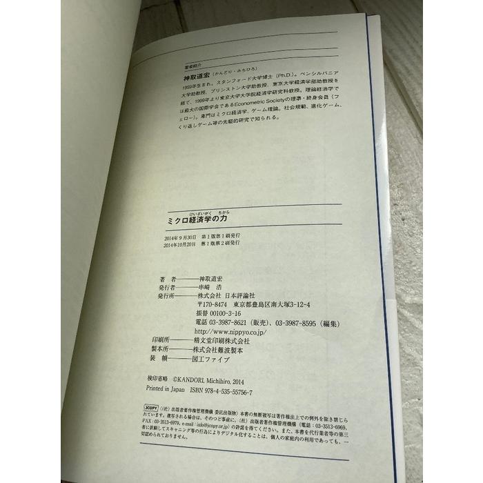 ミクロ経済学の力 日本評論社 神取 道宏 : inami books - 通販 - Yahoo