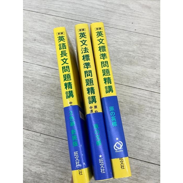 英文法 標準問題精講 新装版 4訂版 5訂版 原仙作 旺文社 別冊解答つき