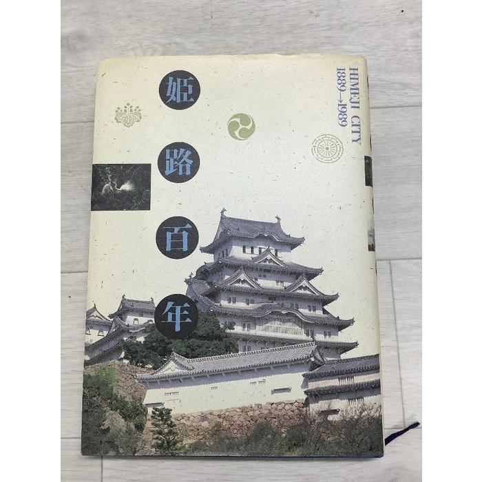 姫路百年 HIMEJI CITY 1889−1989 平成2年(1990年) 市制100周年記念誌