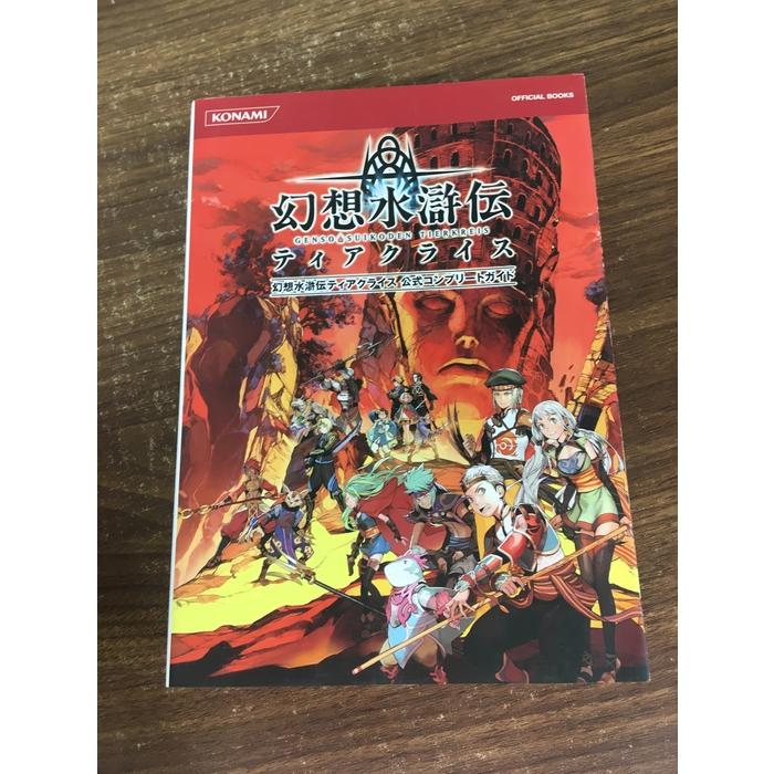 幻想水滸伝ティアクライス公式コンプリートガイドコナミデジタル
