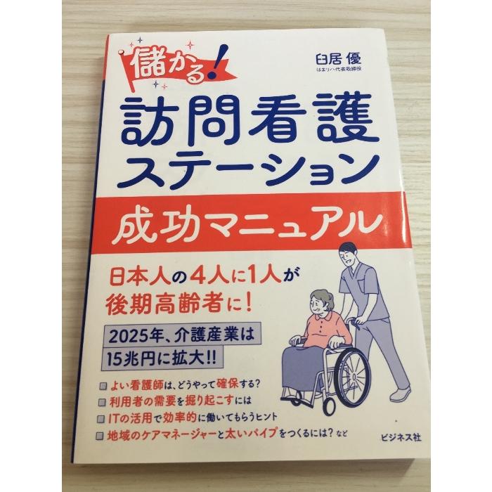 儲かる! 訪問看護ステーション 成功マニュアル ビジネス社 臼居 優 : inami books - 通販 - Yahoo!ショッピング