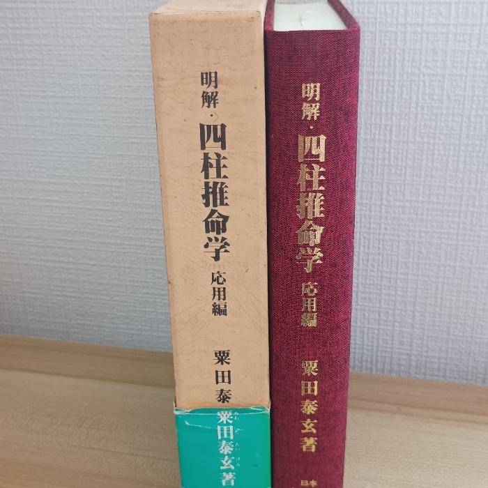 明解・四柱推命学応用編 明解・四柱推命学 応用編 本推命学館 粟田泰玄 : inami books