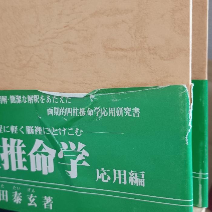 明解・四柱推命学応用編 明解・四柱推命学 応用編 本推命学館 粟田泰玄 : inami books