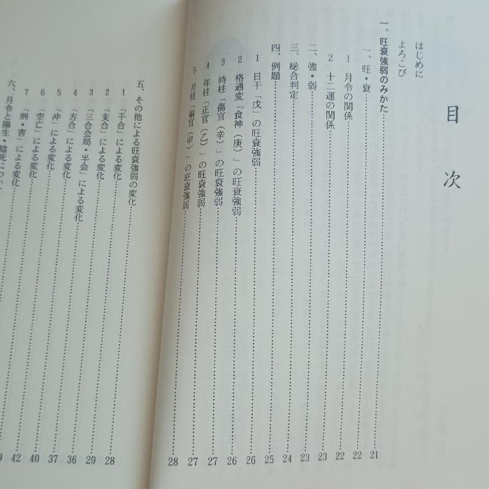 明解・四柱推命学応用編 明解・四柱推命学 応用編 本推命学館 粟田泰玄 : inami books